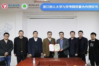 浙江树人大学与学考网签署战略合作授权书仪式于昨日举行