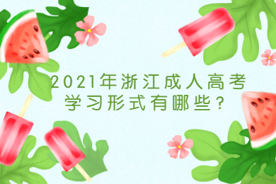 2021年浙江成人年高考学习形式有哪些?