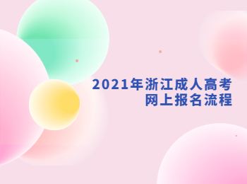 2021年浙江成人高考网上报名流程