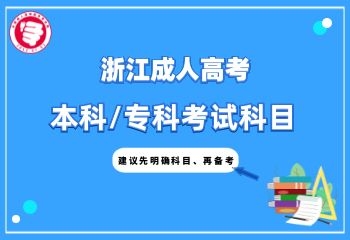 2021年浙江高起本成人高考考试科目