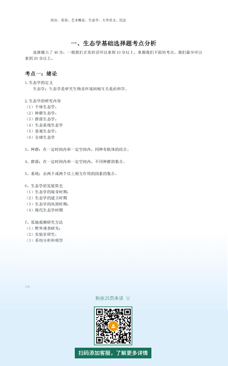 2021年浙江专升本成人高考复习资料：生态学基础科目（电子版，可下载）