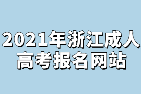 2021年浙江成人高考报名网站