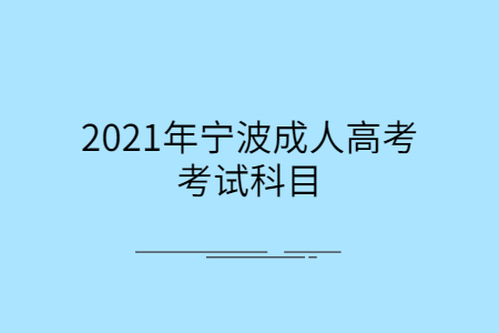 2021年宁波成人高考考试科目