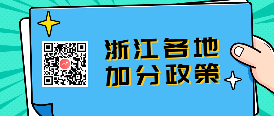 2021年浙江成人高考衢州地区加分投档政策