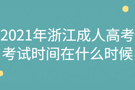 2021年浙江成人高考考试时间在什么时候?