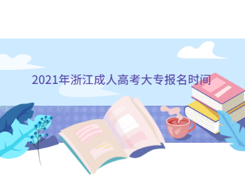 2021年浙江成人高考大专报名时间