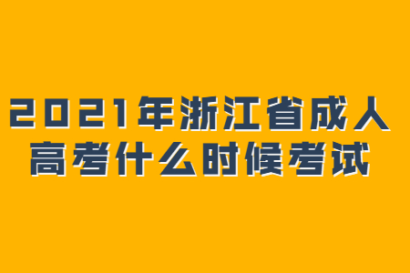 2021年浙江省成人高考什么时候考试