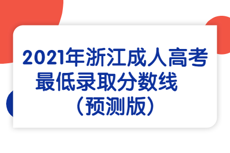 2021年浙江成人高考最低录取分数线(预测版)