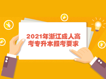 2021年浙江成人高考专升本报考要求