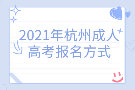 2021年杭州成人高考报名方式