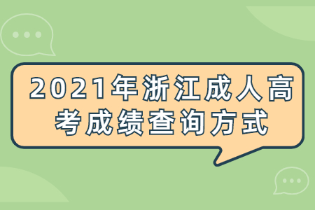 2021年浙江成人高考成绩查询方式