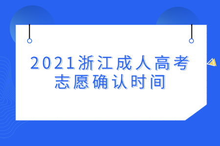 2021浙江成人高考志愿确认时间