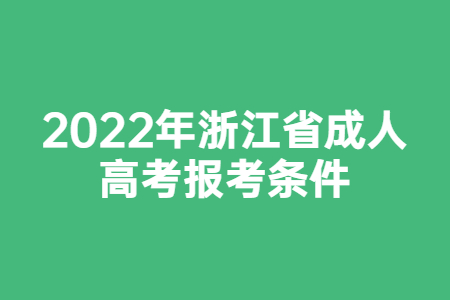 2022年浙江省成人高考报考条件