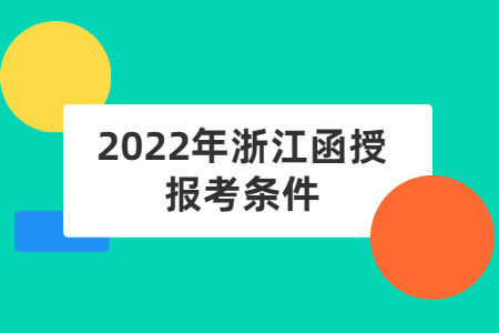 2022年浙江函授报考条件