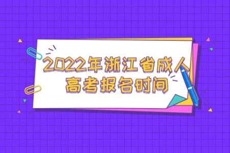 2022年浙江省成人高考报名时间