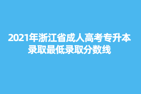 2021年浙江省成人高考专升本录取