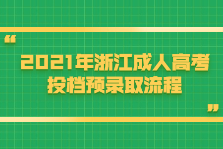 2021年浙江成人高考投档预录取流程