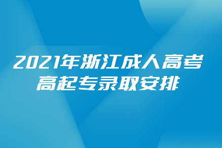 2021年浙江成人高考高起专录取安排