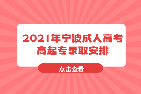 2021年宁波成人高考高起专录取安排
