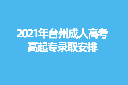 2021年台州成人高考高起专录取安排