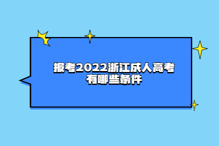 报考2022浙江成人高考有哪些条件?
