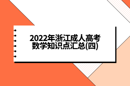 2022年浙江成人高考数学知识点汇总(四)