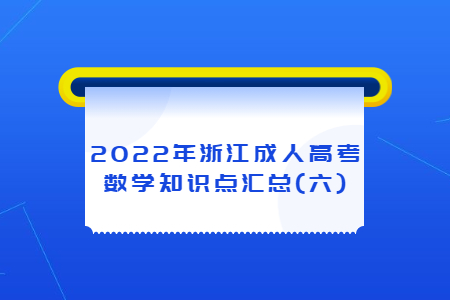 2022年浙江成人高考数学知识点汇总(六)