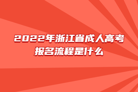 2022年浙江省成人高考报名流程是什么?