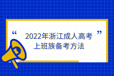 2022年浙江成人高考上班族备考方法
