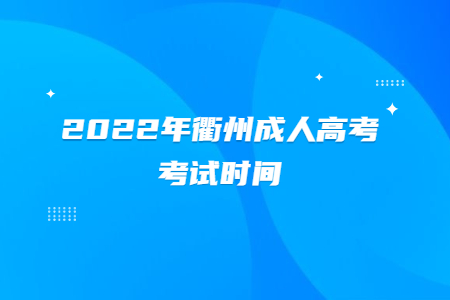 2022年衢州成人高考考试时间