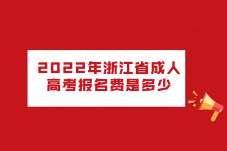 2022年浙江省成人高考报名费是多少?