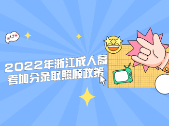 2022年浙江成人高考加分录取照顾政策