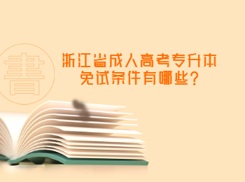 浙江省成人高考专升本免试条件有哪些?