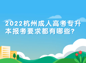 2022杭州成人高考专升本报考要求都有哪些?