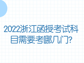 2022浙江函授考试科目需要考哪几门?