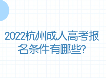 2022杭州成人高考报名条件有哪些?