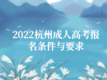 2022杭州成人高考报名条件与要求