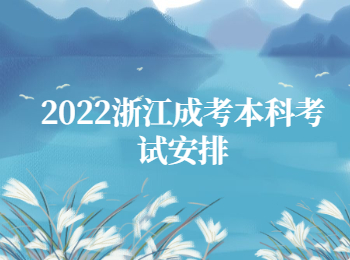 2022浙江成考本科考试安排