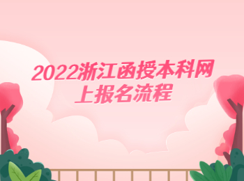 2022浙江函授本科网上报名流程