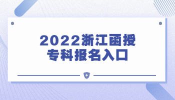 2022浙江函授专科报名入口