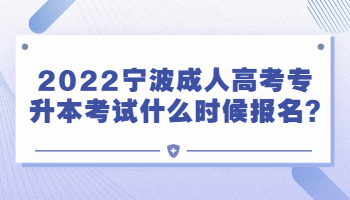 2022宁波成人高考专升本考试什么时候报名?