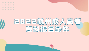 2022杭州成人高考专科报名条件