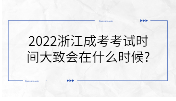 2022浙江成考考试时间大致会在什么时候