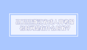 2022浙江省成人高考报名时间是在什么时候