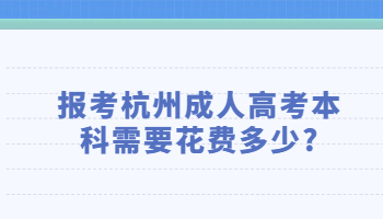 报考杭州成人高考本科需要花费多少
