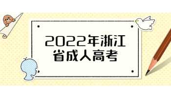 2022年浙江省成人高考