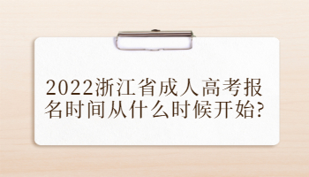 2022浙江省成人高考报名时间从什么时候开始