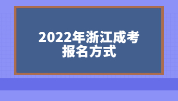 2022年浙江成考报名方式