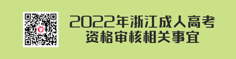 2022年浙江成人高考资格审核相关事宜