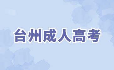 2024年台州成人高考报名条件要求高吗?